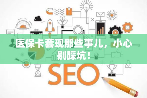 九江医保卡套现那些事儿，小心别踩坑！