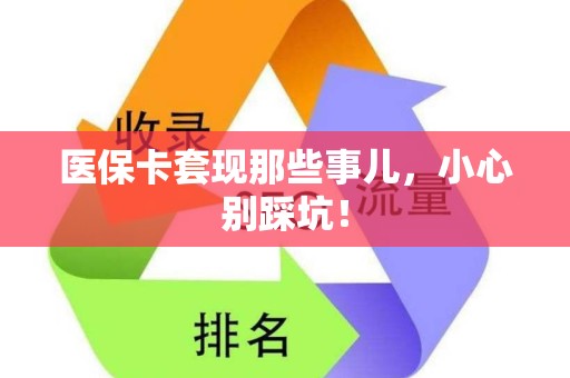 九江医保卡套现那些事儿，小心别踩坑！