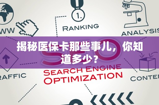 九江揭秘医保卡那些事儿，你知道多少？