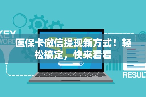 九江医保卡微信提现新方式！轻松搞定，快来看看