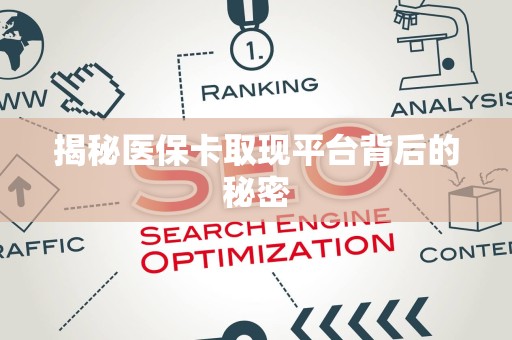 九江揭秘医保卡取现平台背后的秘密