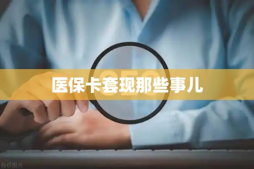 九江医保卡套现那些事儿
