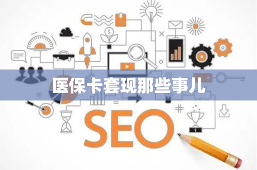 九江医保卡套现那些事儿
