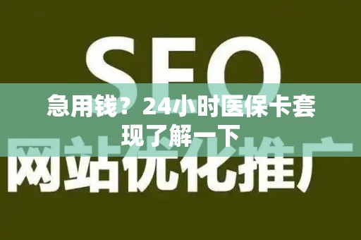 九江急用钱？24小时医保卡套现了解一下