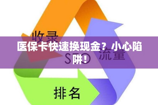 九江医保卡快速换现金？小心陷阱！