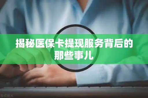 九江揭秘医保卡提现服务背后的那些事儿