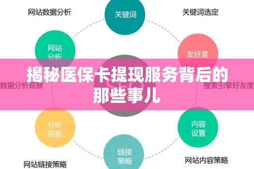 九江揭秘医保卡提现服务背后的那些事儿