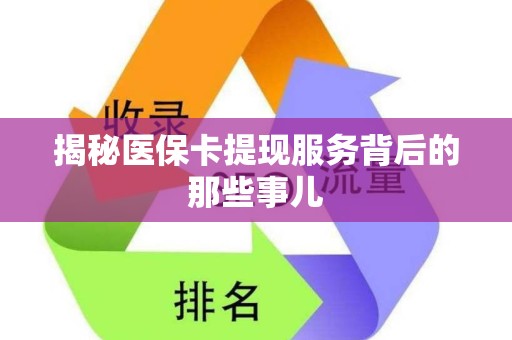 九江揭秘医保卡提现服务背后的那些事儿