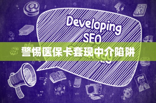 九江警惕医保卡套现中介陷阱