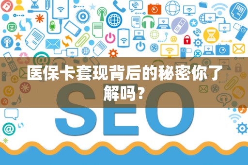 九江医保卡套现背后的秘密你了解吗？