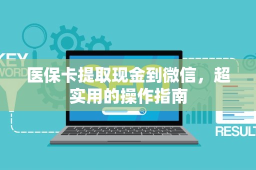 九江医保卡提取现金到微信，超实用的操作指南