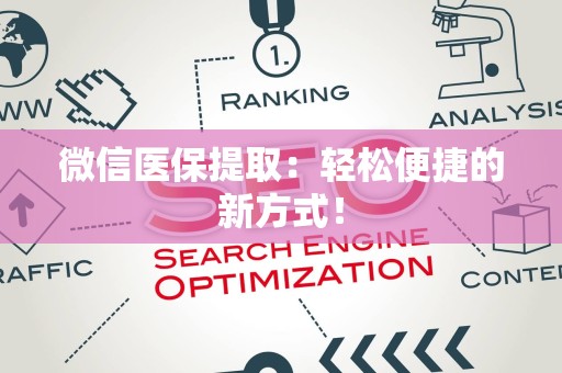 九江微信医保提取：轻松便捷的新方式！