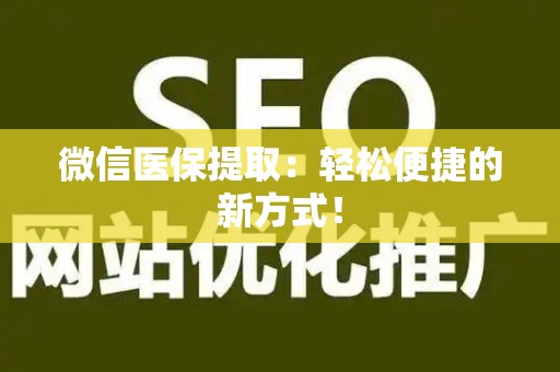 九江微信医保提取：轻松便捷的新方式！