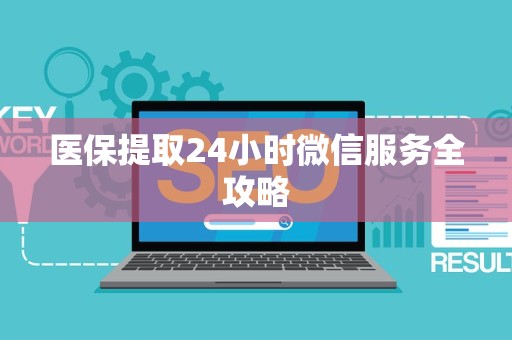 九江医保提取24小时微信服务全攻略