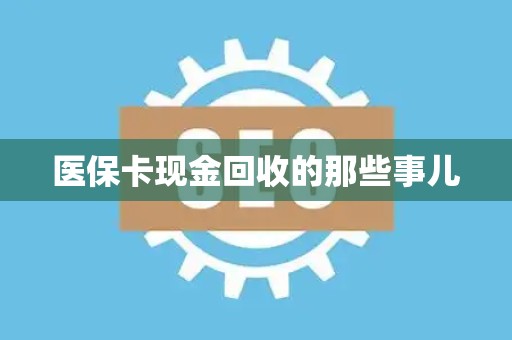 九江医保卡现金回收的那些事儿