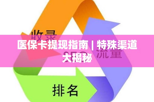 九江医保卡提现指南 | 特殊渠道大揭秘