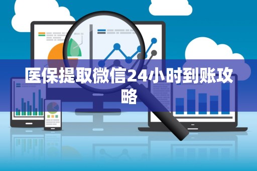 九江医保提取微信24小时到账攻略