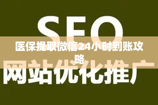 九江医保提取微信24小时到账攻略