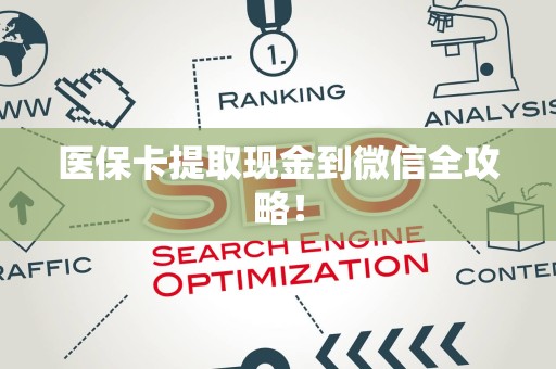 九江医保卡提取现金到微信全攻略！