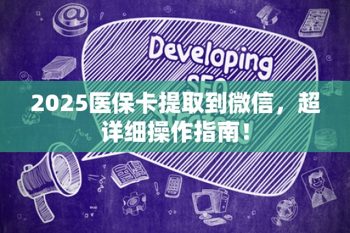 九江2025医保卡提取到微信，超详细操作指南！