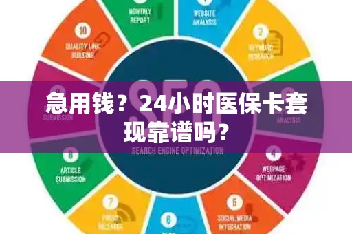 九江急用钱？24小时医保卡套现靠谱吗？