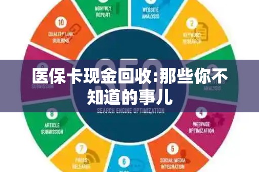 九江医保卡现金回收:那些你不知道的事儿