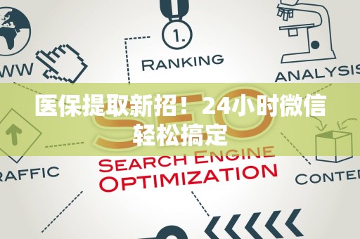 九江医保提取新招！24小时微信轻松搞定