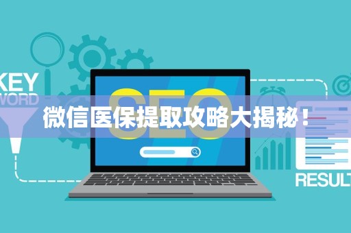 九江微信医保提取攻略大揭秘！