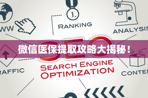 九江微信医保提取攻略大揭秘！