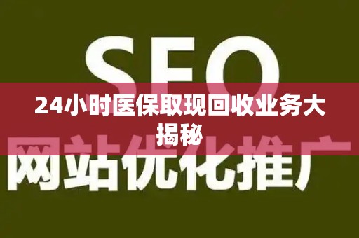 九江24小时医保取现回收业务大揭秘