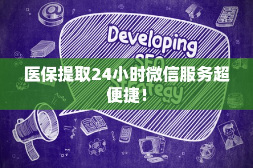 九江医保提取24小时微信服务超便捷！