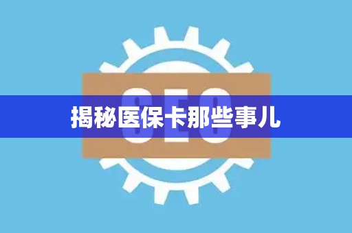 九江揭秘医保卡那些事儿