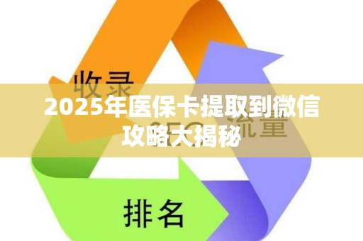 九江2025年医保卡提取到微信攻略大揭秘