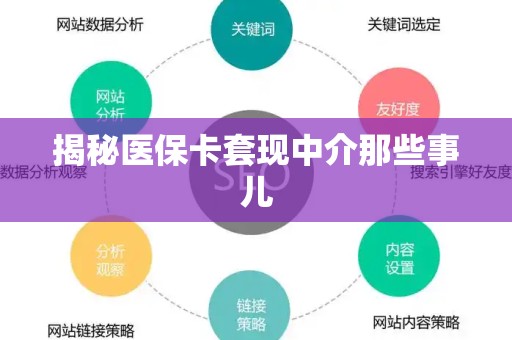 九江揭秘医保卡套现中介那些事儿