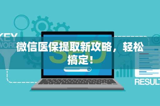 九江微信医保提取新攻略，轻松搞定！