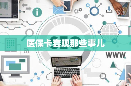 九江医保卡套现那些事儿