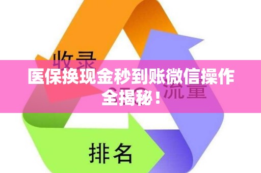 九江医保换现金秒到账微信操作全揭秘！