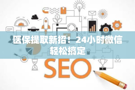 九江医保提取新招！24小时微信轻松搞定