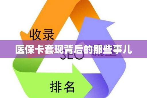 九江医保卡套现背后的那些事儿