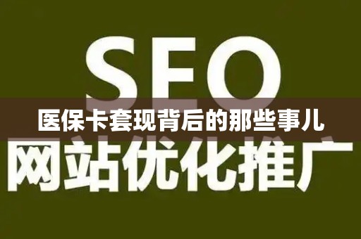 九江医保卡套现背后的那些事儿