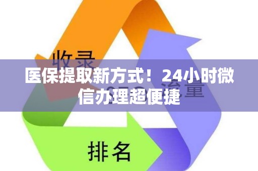 九江医保提取新方式！24小时微信办理超便捷
