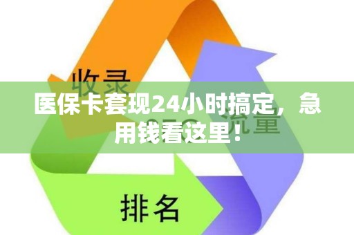 九江医保卡套现24小时搞定，急用钱看这里！