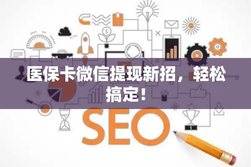 九江医保卡微信提现新招，轻松搞定！