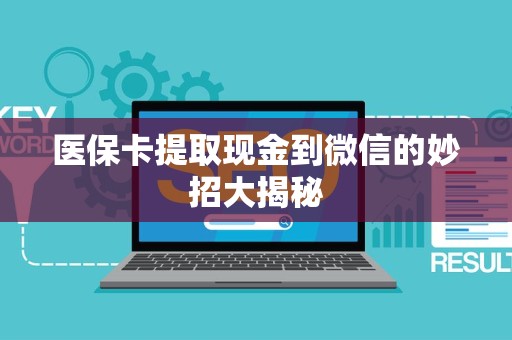 九江医保卡提取现金到微信的妙招大揭秘