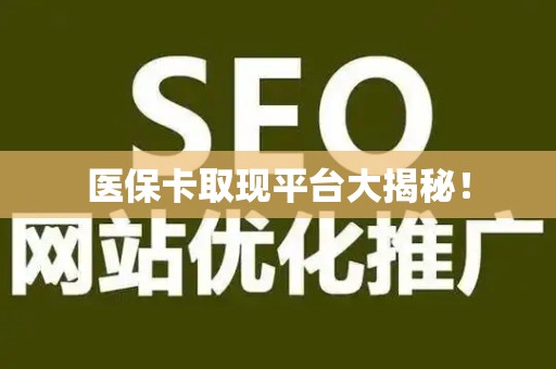 九江医保卡取现平台大揭秘！
