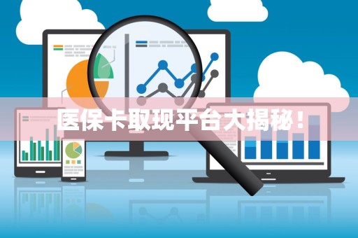 九江医保卡取现平台大揭秘！