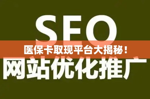 九江医保卡取现平台大揭秘！