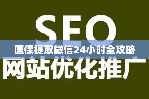 九江医保提取微信24小时全攻略