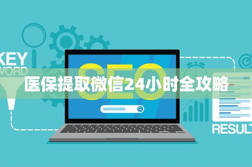 九江医保提取微信24小时全攻略