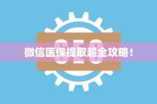 九江微信医保提取超全攻略！